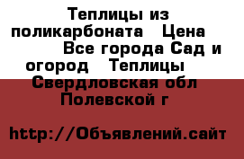 Теплицы из поликарбоната › Цена ­ 12 000 - Все города Сад и огород » Теплицы   . Свердловская обл.,Полевской г.